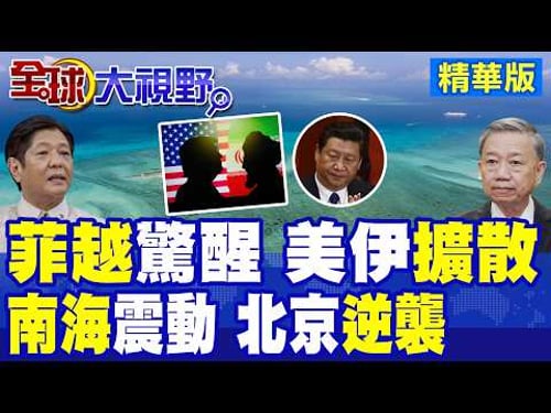 美伊戰火外溢南海!菲律賓.越南驚醒!北京影響力逆勢擴張 川普始料未及|【全球大視野】精華版 @全球大視野Global_Vision