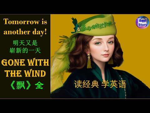 完整版《飘》Gone With The Wind |高清彩色插图 |中英对照 |真人美音朗读 |趣味学英语 #EnglishLearning #LanguageLearning #Audiobook