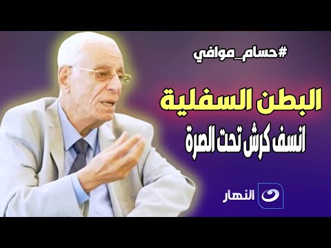 انسف كرش تحت الصرة | ازاي تتخلص من البطن السفلية ؟ .. وصفة سحرية للدكتور حسام موافي