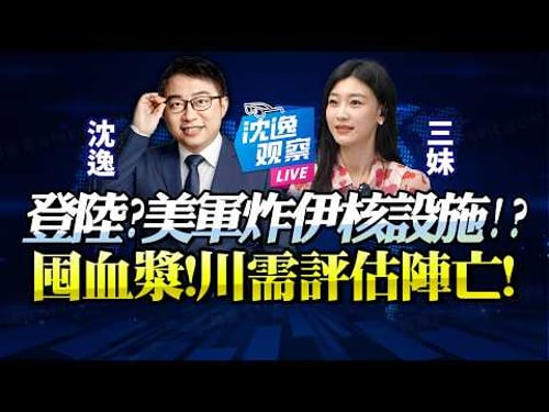 破霍爾木茲困局,川普計劃鎖死伊朗!美特種兵登陸作戰?國內囤血漿,陣亡數字恐難掩蓋!@BNETVNZ #沈逸