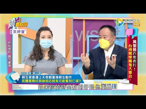 震震有詞 - 萬聖節百鬼夜行!台灣驚悚厲鬼大集合! -2022/10/27完整版