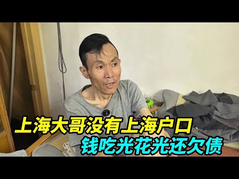 上海大哥没有上海户口,钱吃光花光还欠债,感觉自己没多少日子了!【上海王秋裤】