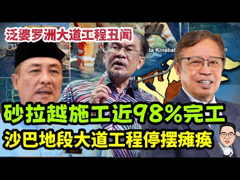 泛婆罗洲大道丑闻:砂拉越完美施工,沙巴工程停摆瘫痪 30.08.2025 @etchannel622