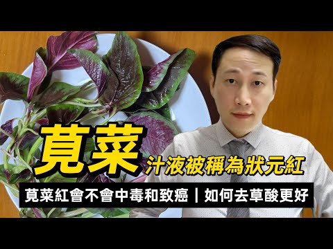 莧菜,蔬菜里的維他命丸,色素莧菜紅同莧菜有何關係?點解有的莧菜紅很安全有的又是3類致癌物?莧菜如何去草酸又保留營養?