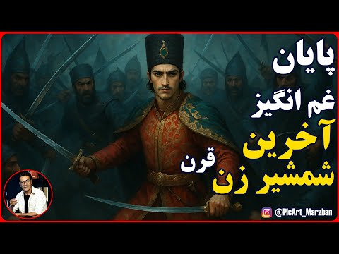 سرنوشت غم انگیز لطفعلی خان زند، آخرین شمشیر زن ایران