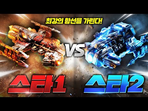 스타1 배틀크루저 vs 스타2 전투순양함, 실제로 싸우면 누가 이길까?