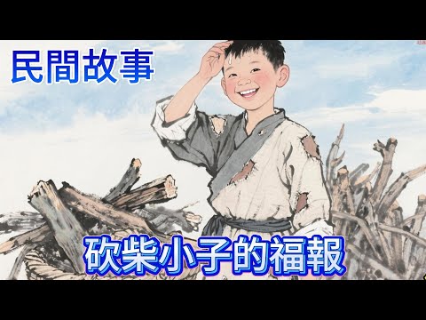 淚目!砍柴娃自己吃野果卻給瞎婆婆送紅果,救兔後獲靈兔報恩,神種讓他蓋新房養婆婆 #民间故事 #故事分享 #故事頻道 #弘扬正能量 #知识渊博 #涨知识