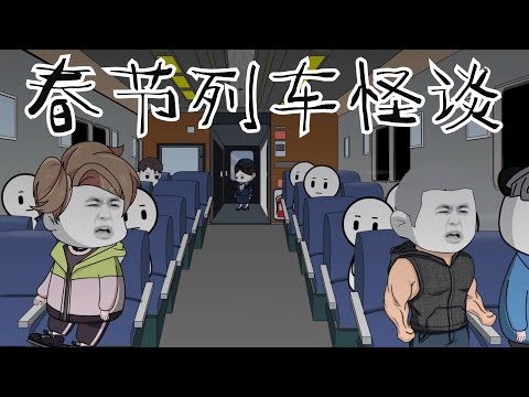 春节列车规则怪谈… #规则怪谈 #细思极恐 #漫画 #原创 【江不眠】