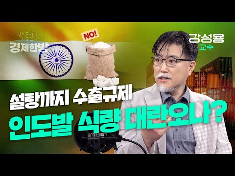 설탕까지 수출규제, 인도발 식량대란 오나? (강성용 교수)