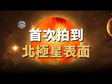 【天文新鮮事】首次拍攝到北極星表面圖像!銀河系和仙女座星系不一定碰撞!當太陽捕獲流浪行星!| Linvo說宇宙