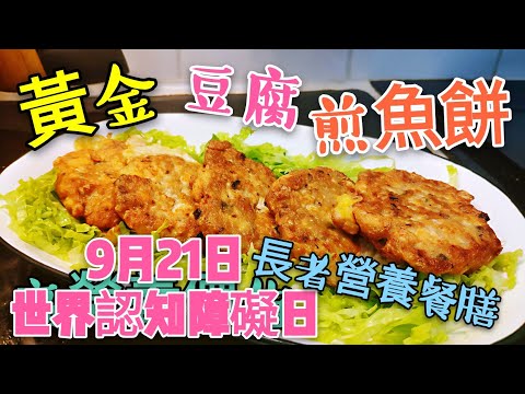 〈 職人吹水〉 每年9月21日 (國際認知障礙日) 分享 長者營養餐膳👴 黃金豆腐煎魚餅😋 豆腐 和魚肉 都係高 營養價值 用心去烹調😋 家中長者 食得開心🤣 希望大家關顧身邊長者🙏