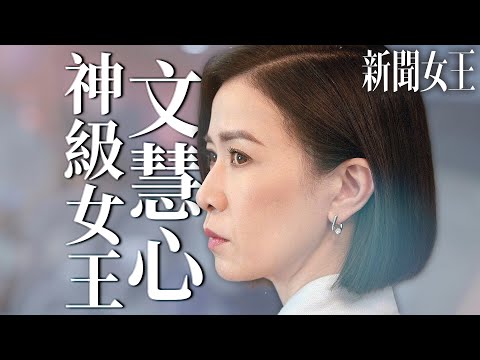 新聞女王|Man姐的霸氣誰懂啊!神級女王氣場所有人都拜倒在文慧心的石榴裙下...|佘詩曼、馬國明、李施嬅、高海寧、何依婷、譚俊彥|2023港劇精華