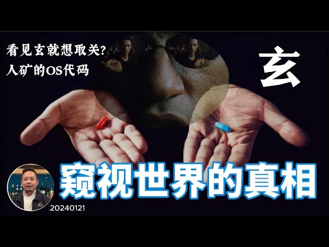 浅谈术数:老王带你窥探世界真相颠覆你的三观!