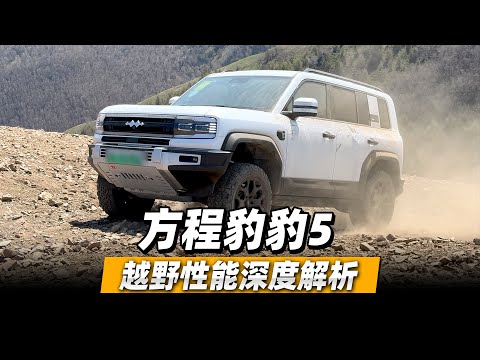38号车评中心 - 方程豹豹5越野性能深度解析