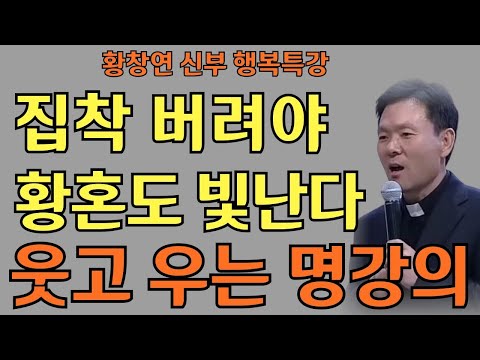 노년의 시간을 풍요로 가꾸는 방법ㅣ집착을 버려야 황혼도 빛난다ㅣ황창연신부님최근강의ㅣ황창연신부행복특강 l 명언ㅣ지혜 l 지혜의 말씀ㅣ인생조언
