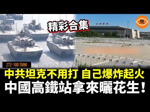 【精彩合集】國際笑話!中共坦克不用打,自己就爆炸起火開啓自毀模式;幾個億建起來的中國高鉄,竟然拿來曬花生豆子!