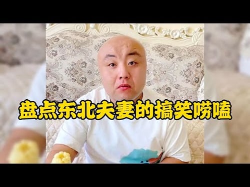 爆笑盤點:東北夫妻的搞笑嘮嗑東北人嘮嗑自帶幽默比相聲小品還好看