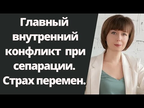 Внутренний конфликт при сепарации во взрослом возрасте. Как решить сепарационный конфликт.