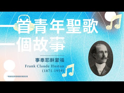 一首青年聖歌,一個故事:《事奉耶穌蒙福》