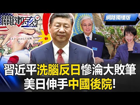 高市笑擁哈薩克!習近平「洗腦反日」慘淪大敗筆 美日伸手中國後院!【關鍵時刻】20251219 1 張炤和 黃世聰 林裕豐 呂國禎