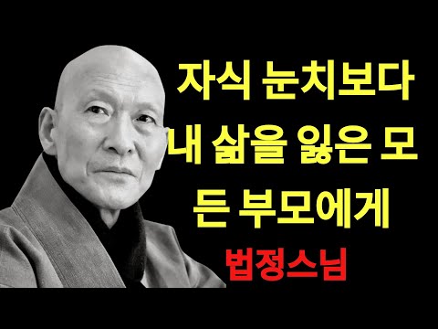 “자식에게 이용당하고 있다면, 이미 늦기 전에 끊으세요” | 법정 스님 지혜 | 불교 | 인생명언 | 평온한 삶 | 무소유 | 행복한 노후 | 법정스님