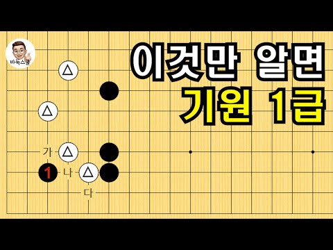 이것만 알면 기원 1급 #실전바둑 #바둑강의 #baduk #문원장바둑스쿨 #중급바둑스쿨