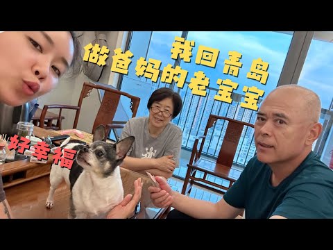 我回青岛啦~爸妈第一次拍视频 紧张到表情不受控制😂 幸福让我生活不能自理!谁还不是个宝宝啦~