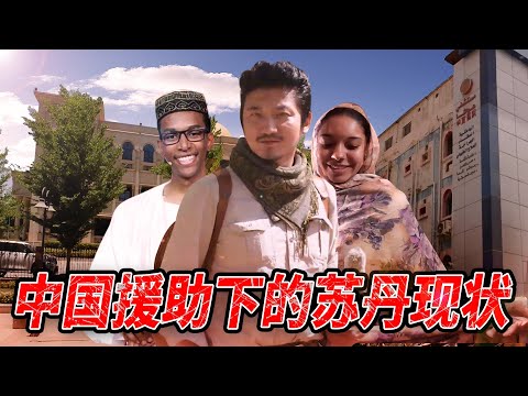 287集 10年缩水100倍?货币大贬值下的苏丹生活探秘 | 冒险雷探长Lei's adventure