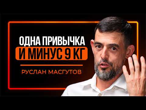 КАК НАС УБИВАЮТ через еду и "нормальные" привычки | Руслан Масгутов