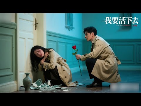 【现实主义电影】《我要活下去》青梅竹马为了家人在国外结婚生子,之后却惨遭家暴,这时候青梅出现成为了她生命里的一道光