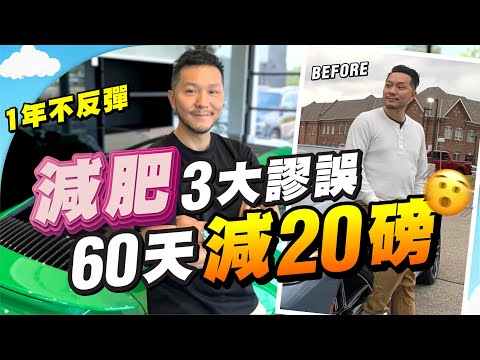減肥不減肌🙏一年了!體重不反彈⚠️二十年冤枉路,減肥真相?🤯(附上我的食物餐單🙏) 【施家・#生活】 #施家加四個 #健康 #減脂 #斷食