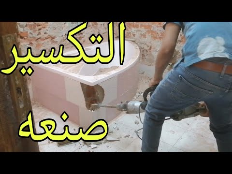 تكسير حمام بالكامل بدايه من فك القاعده والحوض حتي النهايه