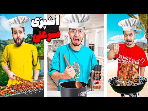 کی میتونه توی نیم ساعت غذای بهتری درست کنه؟😂