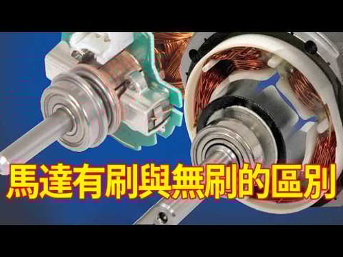 關於馬達的秘密:有刷與無刷電機的本質區別,優缺點一次看懂#馬達原理#硬核干貨#無刷馬達#有刷馬達#機械之美