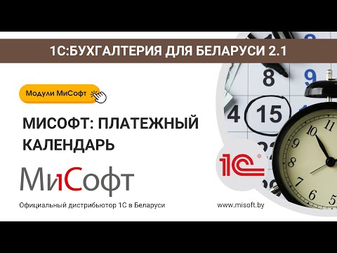 MiSoft Module: Payment Calendar (for 1C: Accounting 8 for Belarus, version 2.1)