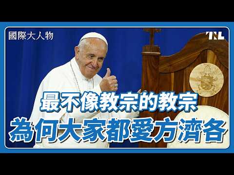 立志當不一樣的教宗!方濟各為什麼被罵也要堅持改革?|國際大人物EP23