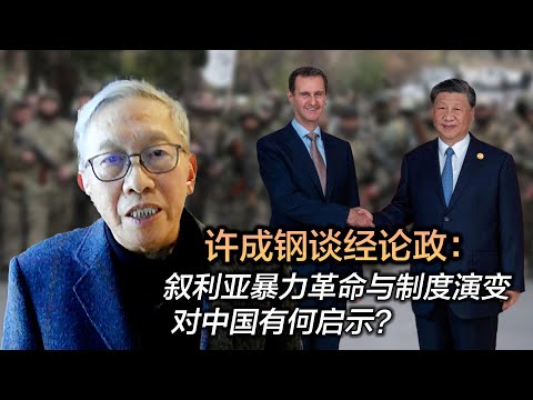 许成钢谈经论政:叙利亚暴力革命与制度演变 对中国有何启示?