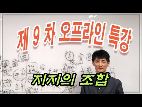 제 9차 공개특강 - 지지의 조합