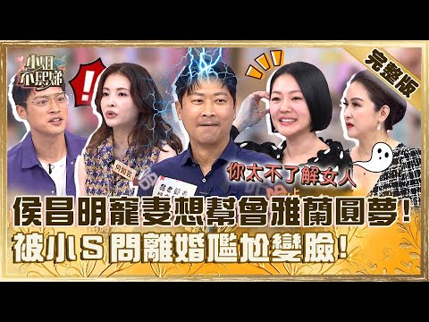 太不了解女人了!侯昌明寵妻想幫曾雅蘭圓夢?被小S問「如果離婚呢」尷尬變臉!【#小姐不熙娣】20241114 完整版 EP690 何如芸 金友莊