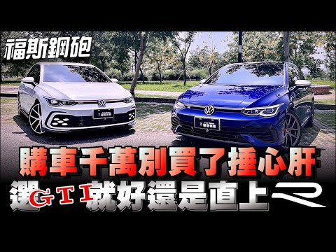 Volkswagen鋼砲GTI\Golf R確實CP值很高,但該砲的還是要砲~不能偏袒