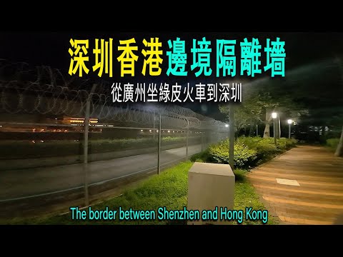 我從廣州站乘坐綠皮火車,不到2小時到深圳東站。入住70元小旅館帶空調。走進高大鐵絲網的港深邊境,經過四十年的發展,深圳變成大都市。深夜城中村喝酒,生蠔1打90元,深圳消費比廣州貴很多。深圳|廣州|香港