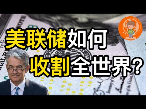 【老汤】美联储如何收割全世界? 目前是金融危机的前夕吗? 美元是如何称霸的? 日本是如何又被收割的?