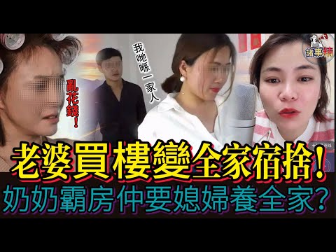 老婆買樓變全家宿捨!奶奶霸房仲要新抱養全家 #情感 #廣東話 #情感故事 #分享 #婚姻 #諸事姐