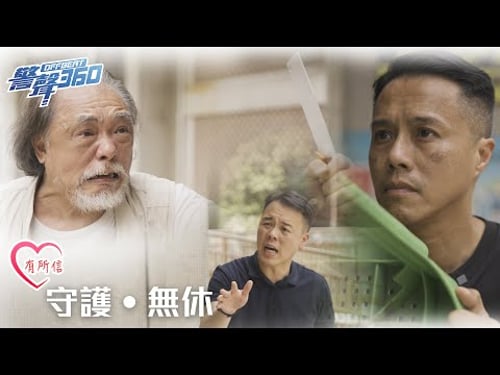 【守護無休🫶 •《警聲360》第104期】