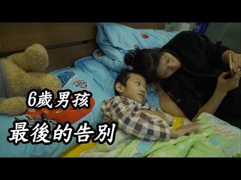 北京兒童臨終病房裏,6歲男孩沒有眼淚和哭鬧,用10天時間和父母告別