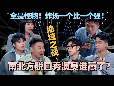 脱口秀6“南派”“北派”大盘点!当夺冠热门徐志胜KID同台battle!谁赢了? #脱口秀 #脱口秀大会 #脱口秀和ta的朋友们 #徐志胜 #何广智 #贾耗 #山山