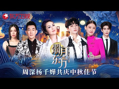 周深杨千嬅共庆中秋佳节!经典金曲连唱不停歇!#中秋晚会 #任贤齐 #周深 #杨千嬅 #张柏芝 #张凌赫 #告五人