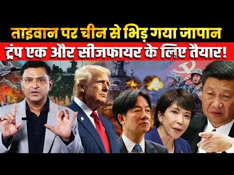 China-Japan Fights on Taiwan, Trump tries to cool down | The Chanakya Dialogues Major Gaurav Arya |