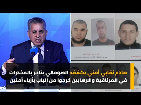 صادم نقابي أمني يكشف: الصومالي يتاجر بالمخدرات في المرناڨية والارهابين خرجوا من الباب بأزياء أمنين