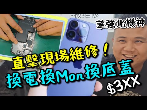 【華強北】機神現身!現場維修 iPhone 換電換Mon換底蓋全機翻新只需$380!30分鐘搞掂!副廠零件有乜分別?